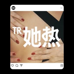 Brand Relaunch Of Tr她热 cover image