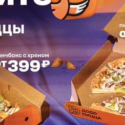 Advertising Campaign For Dodo Pizza's Bold New Year Promotion cover image