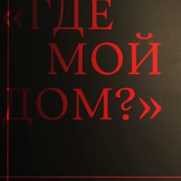 Exhibition Design For The Marina Tsvetaeva House-museum cover image