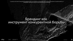 Brand Identity For The Association Of Branding Companies Of Russia - thumbnail 5