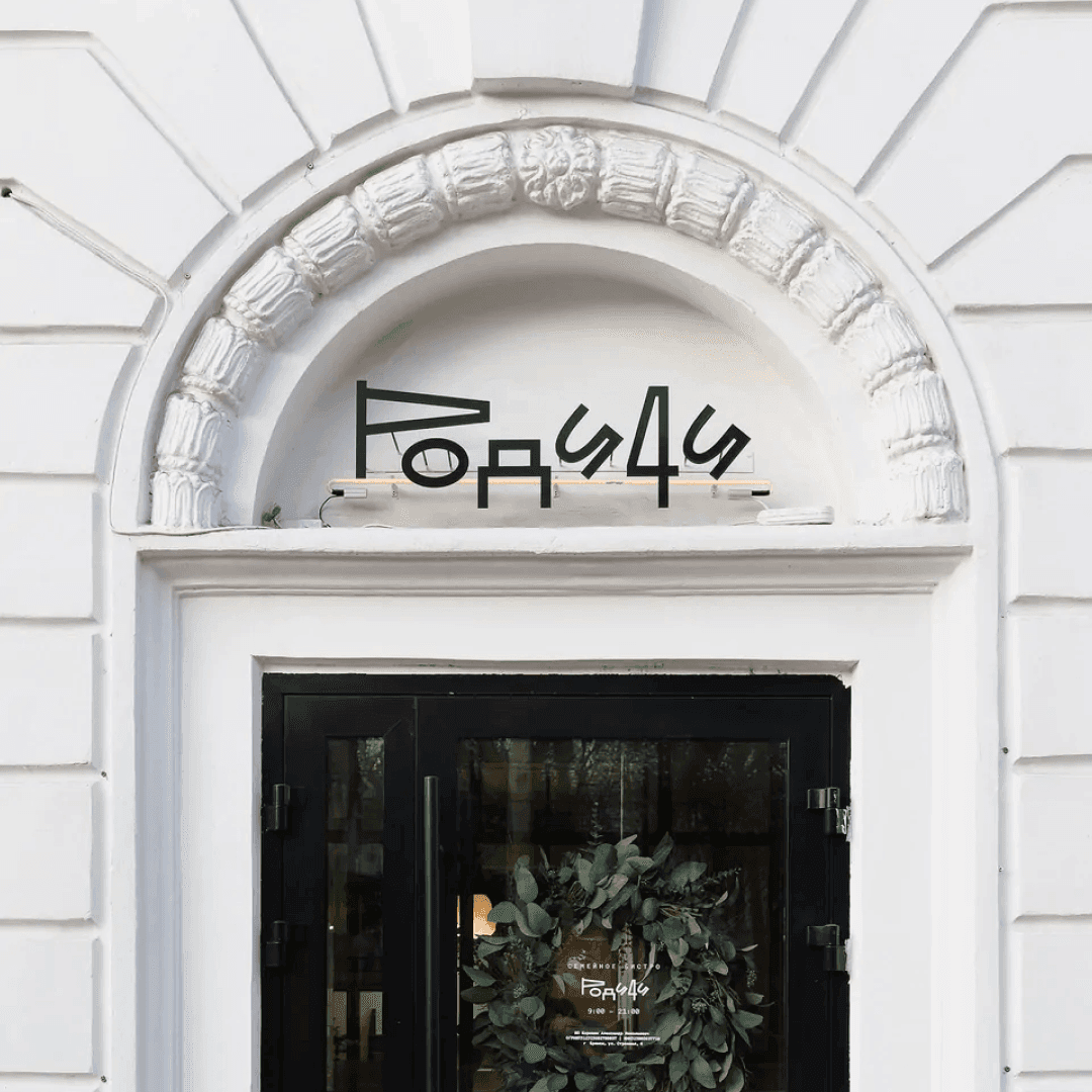 Brand Identity For A Family Neo-bistrot In Bryansk